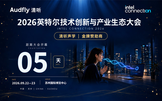 倒计时5天｜清听声学亮相2026英特尔技术创新与产业生态大会