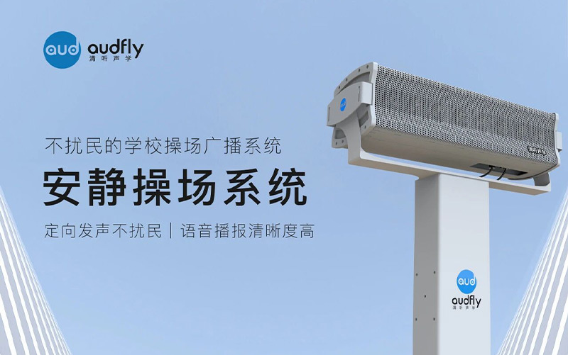 清听声学安静操场系统,不扰民的学校操场广播系统